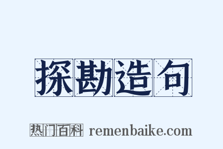 探勘造句是什么意思的图片